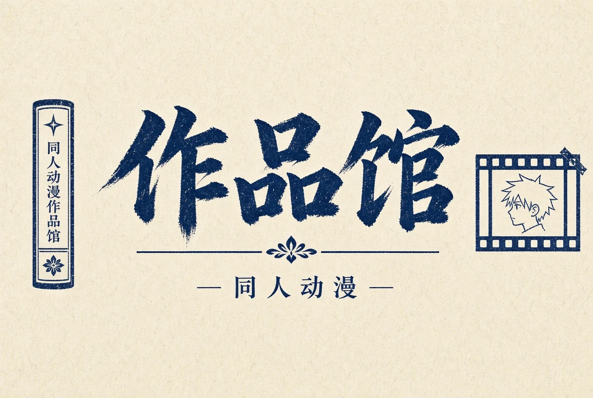 作品馆动漫题材导览配图
