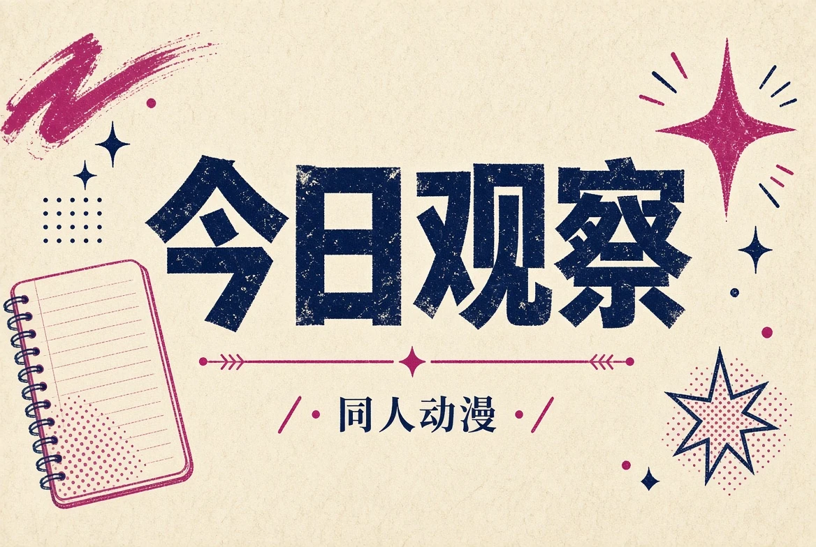今日观察关于作品和创作的主题配图